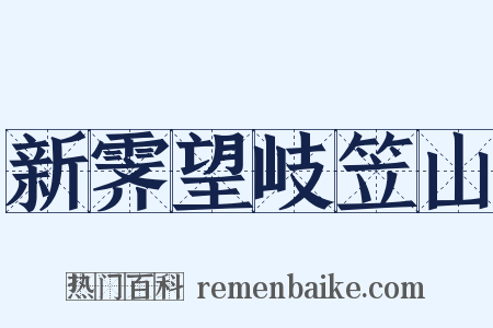 新霁望岐笠山是什么意思的图片